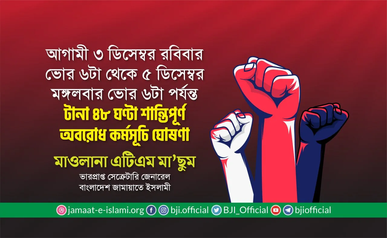 জামায়াতে ইসলামীর ৪৮ ঘণ্টা অবরোধ ঘোষণা