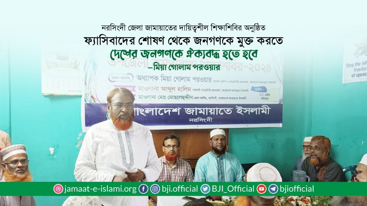ফ্যাসিবাদের শোষণ থেকে মুক্তি পেতে দেশের জনগণকে ঐক্যবদ্ধ হতে হবে- মিয়া গোলাম পরওয়ার