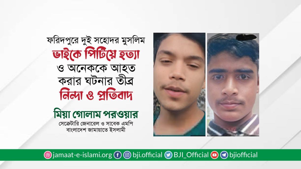 ফরিদপুরে দুই সহোদর মুসলিম ভাইকে পিটিয়ে হত্যা ও অনেককে আহত করার ঘটনার তীব্র নিন্দা ও প্রতিবাদ- মিয়া গোলাম পরওয়ার