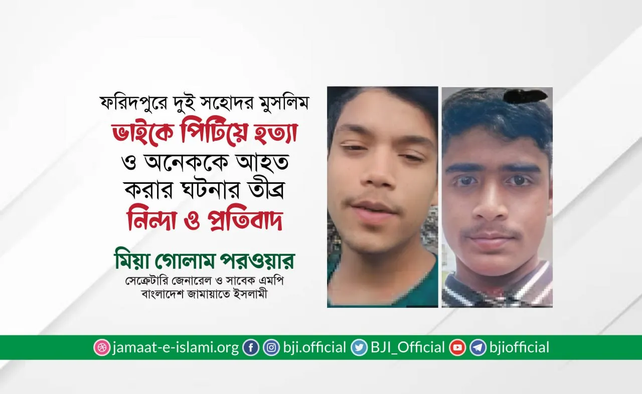 ফরিদপুরে দুই সহোদর মুসলিম ভাইকে পিটিয়ে হত্যা ও অনেককে আহত করার ঘটনার তীব্র নিন্দা ও প্রতিবাদ- মিয়া গোলাম পরওয়ার