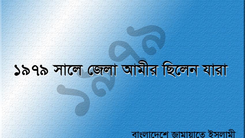 বাংলাদেশ জামায়াতে ইসলামীর ১৯৭৯ সালে জেলা আমীর ছিলেন যারা