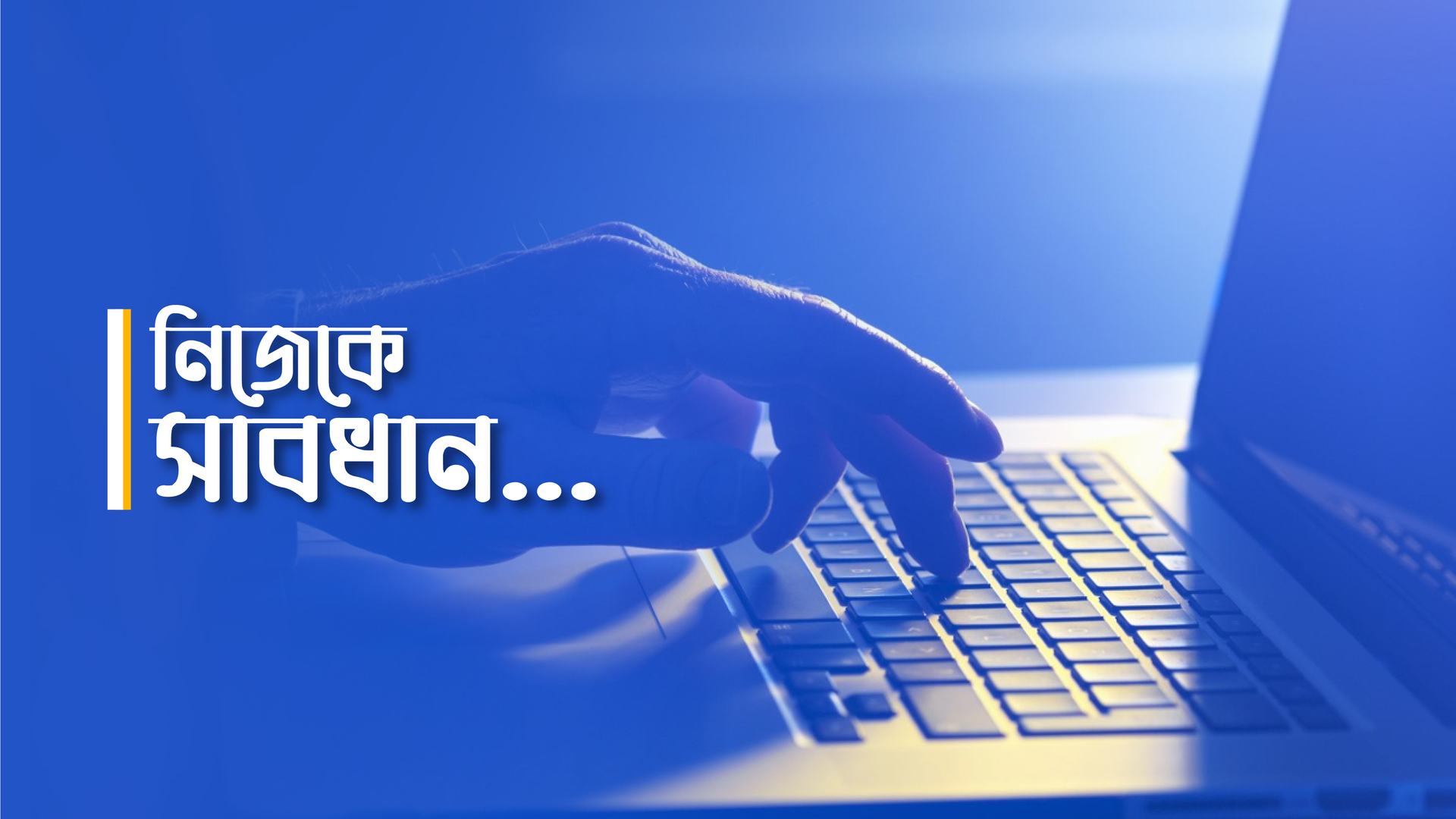নিজেকে সাবধান...