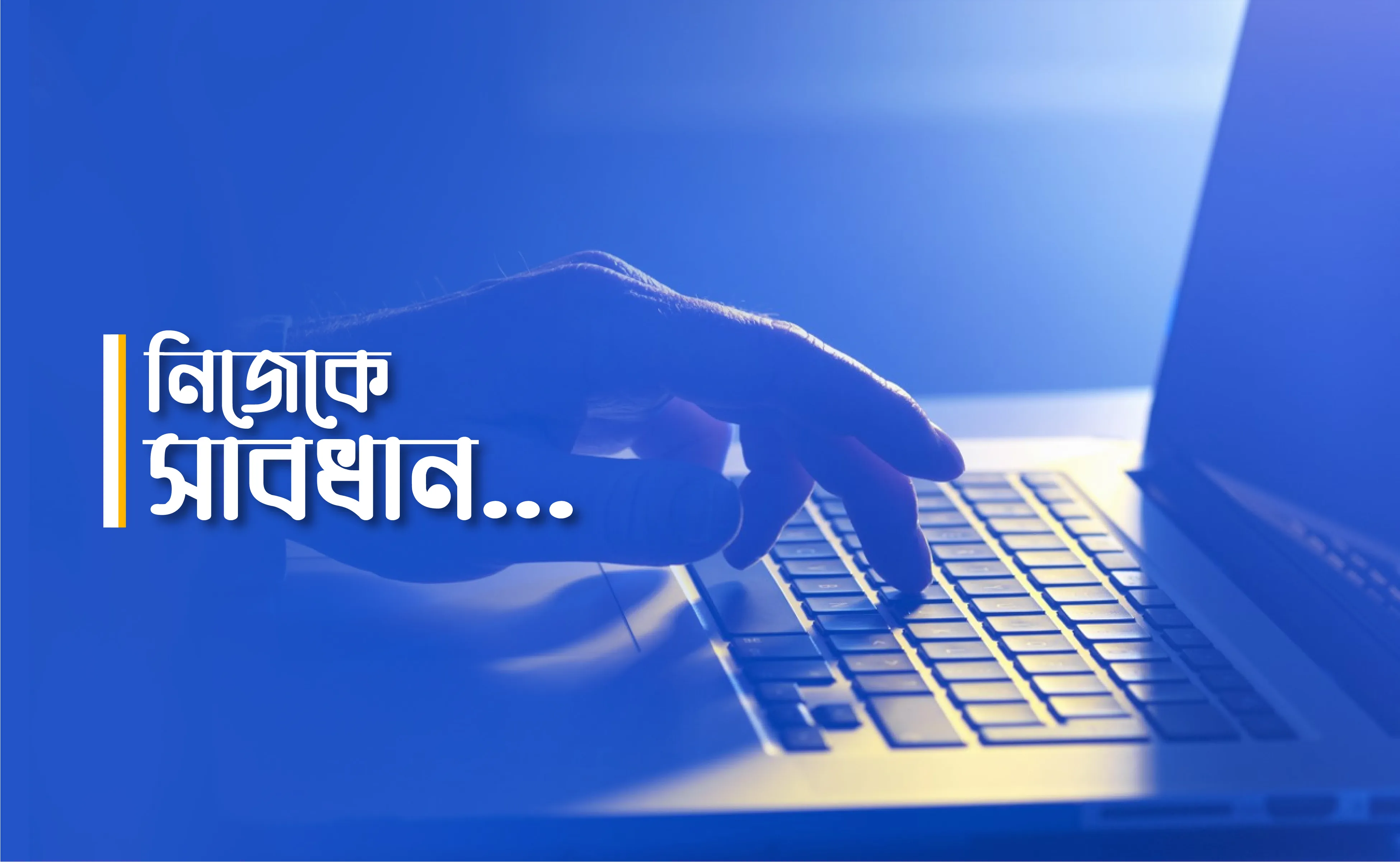 নিজেকে সাবধান...