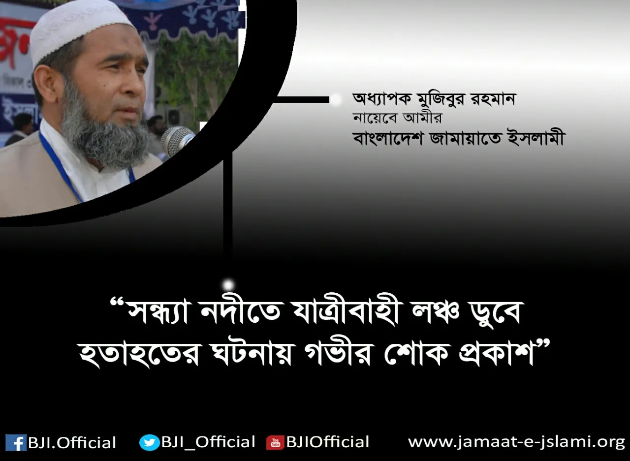 সন্ধ্যা নদীতে যাত্রীবাহী লঞ্চ ডুবে হতাহতের ঘটনায় গভীর শোক প্রকাশ