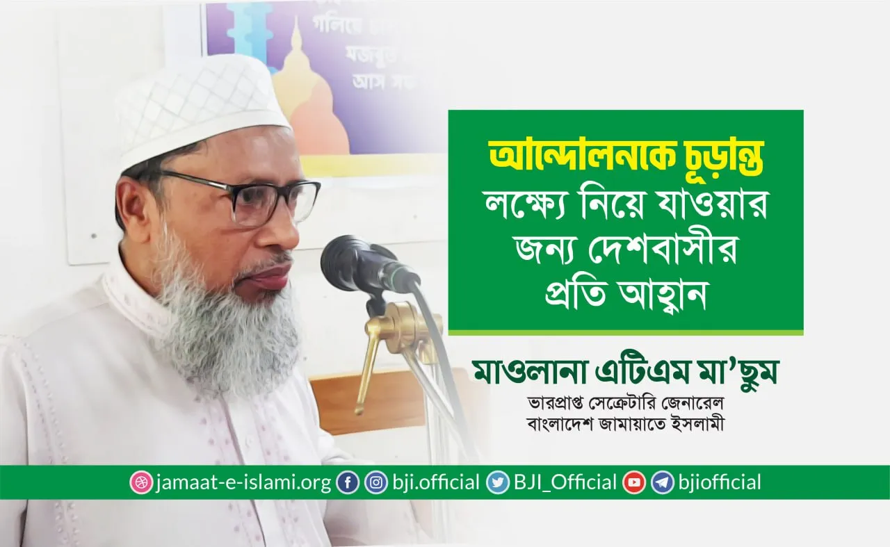 আন্দোলনকে চূড়ান্ত লক্ষ্যে নিয়ে যাওয়ার জন্য দেশবাসীর প্রতি আহ্বান