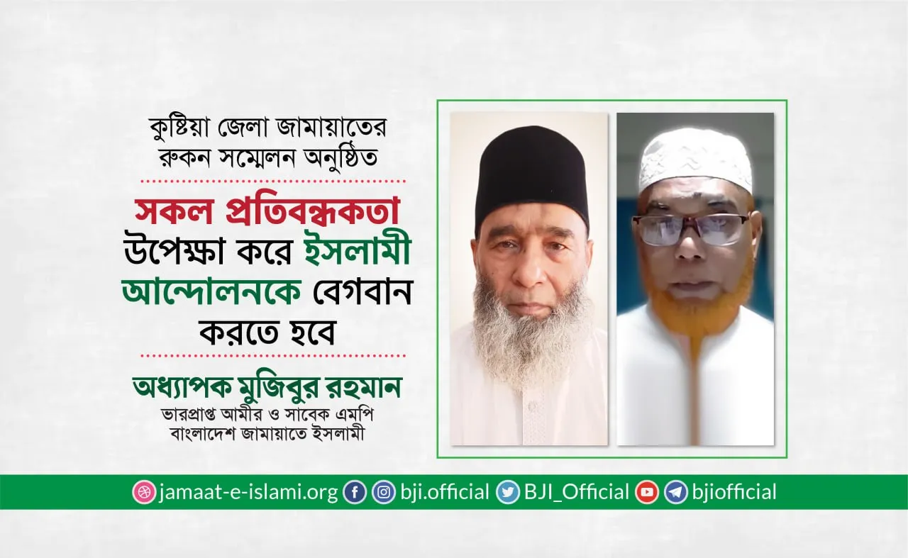 সকল প্রতিবন্ধকতা উপেক্ষা করে ইসলামী আন্দোলনকে বেগবান করতে হবে