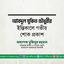 আবদুল মুকিত চৌধুরীর ইন্তিকালে গভীর শোক প্রকাশ