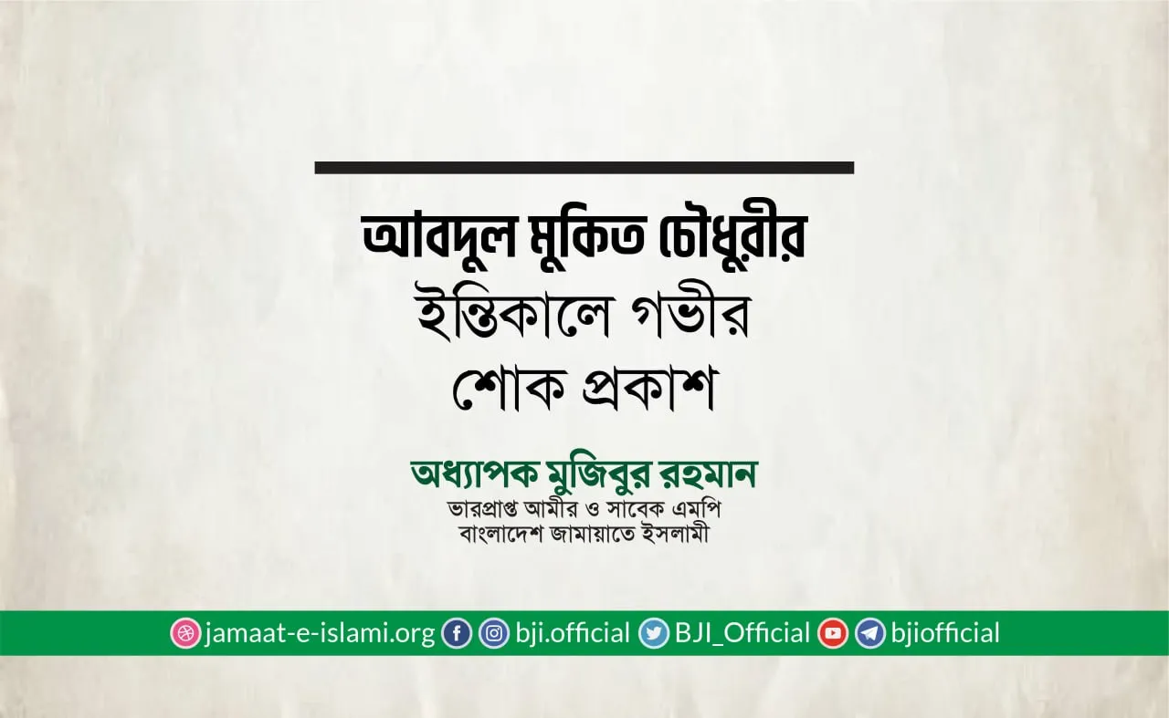 আবদুল মুকিত চৌধুরীর ইন্তিকালে গভীর শোক প্রকাশ