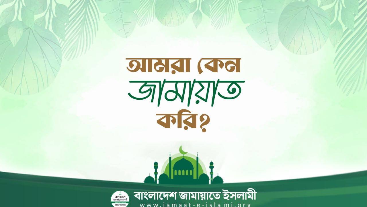 আমরা কেন জামায়াত করি?
