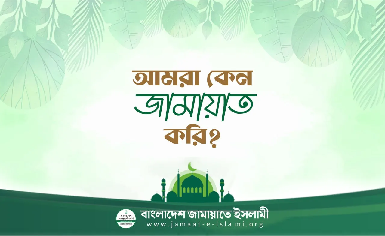 আমরা কেন জামায়াত করি?