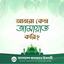 আমরা কেন জামায়াত করি?
