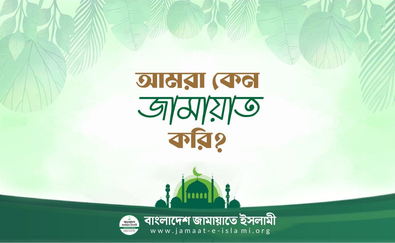আমরা কেন জামায়াত করি?