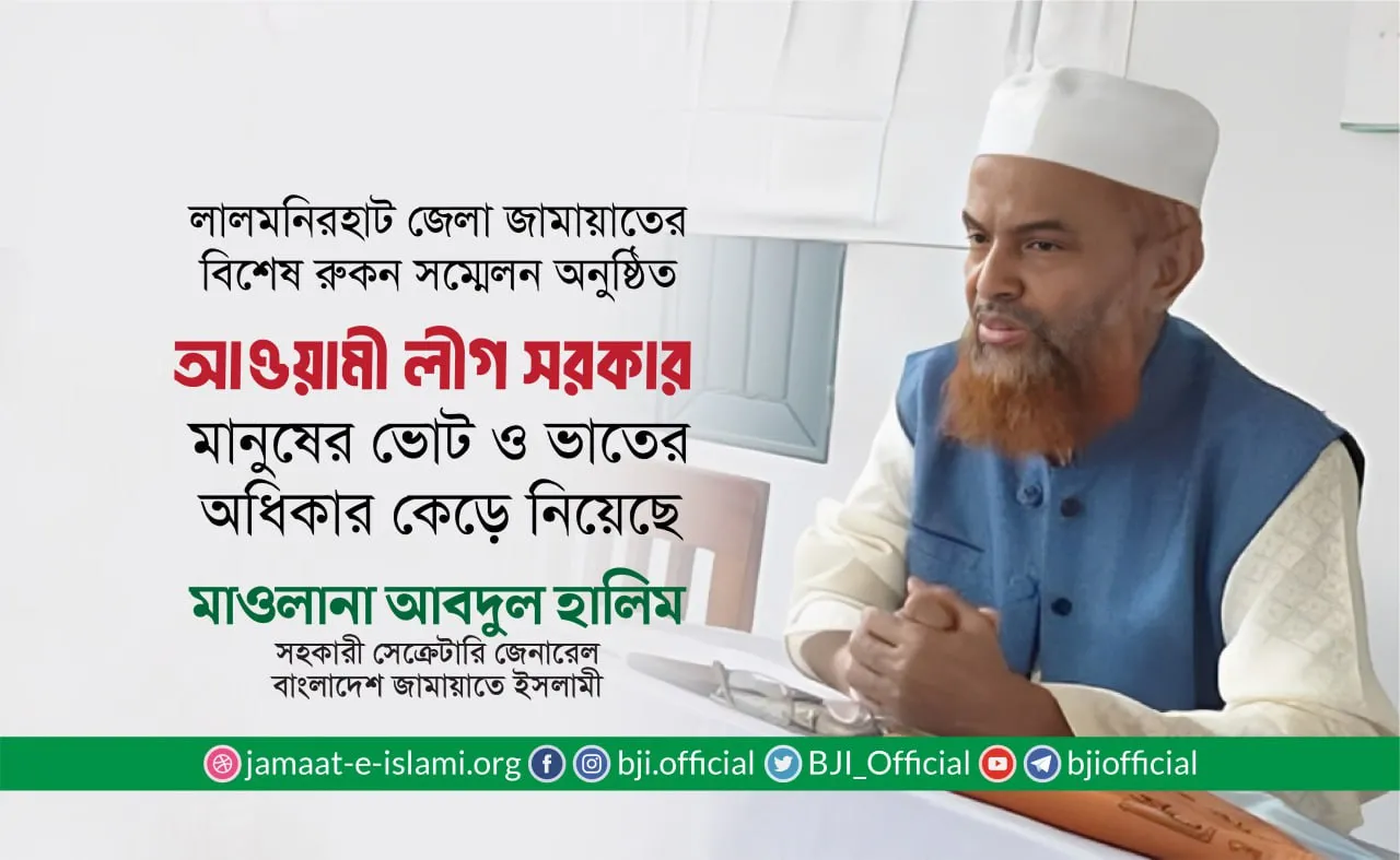 আওয়ামী লীগ সরকার মানুষের ভোট ও ভাতের অধিকার কেড়ে নিয়েছে