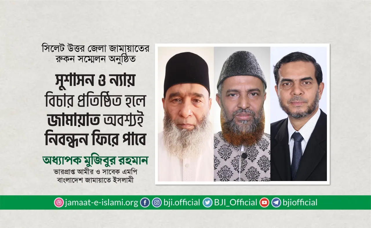 সুশাসন ও ন্যায় বিচার প্রতিষ্ঠিত হলে জামায়াত অবশ্যই নিবন্ধন ফিরে পাবে