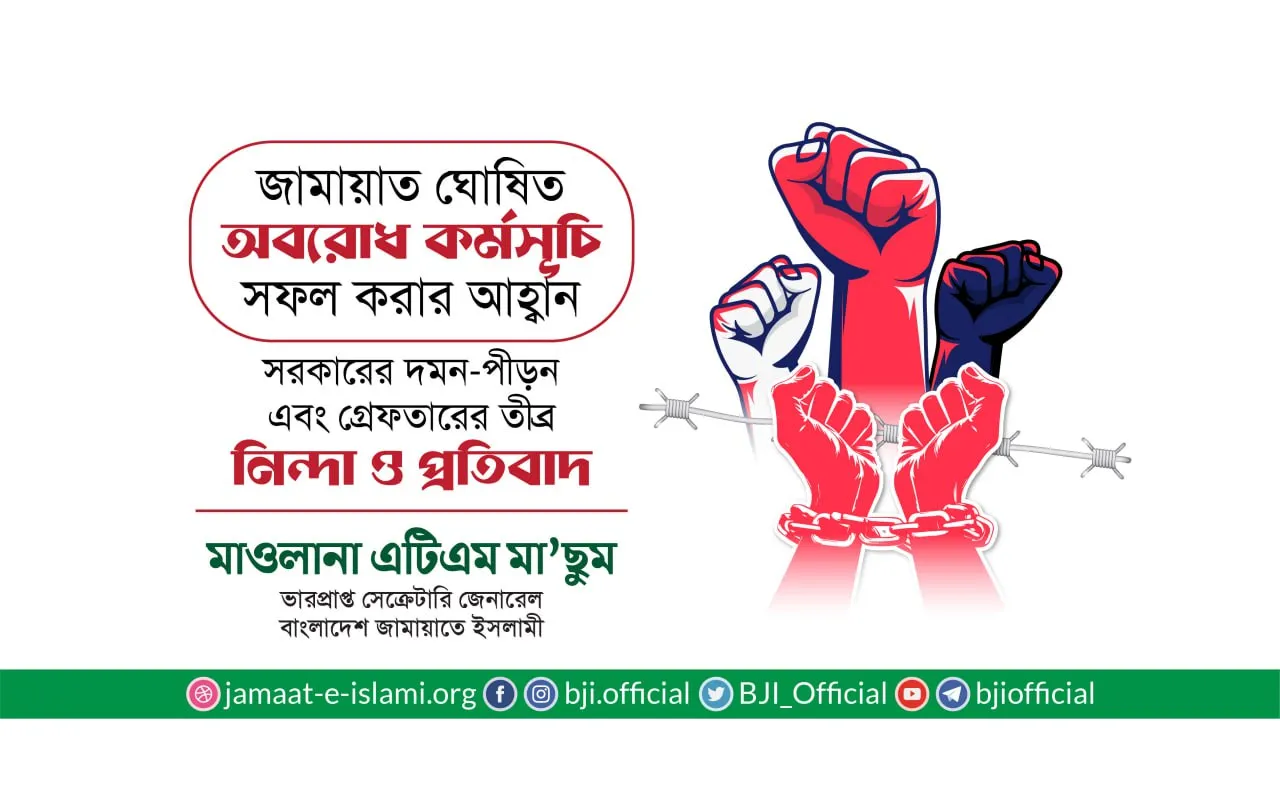 সরকারের দমন-পীড়ন এবং গ্রেফতারের তীব্র নিন্দা ও প্রতিবাদ