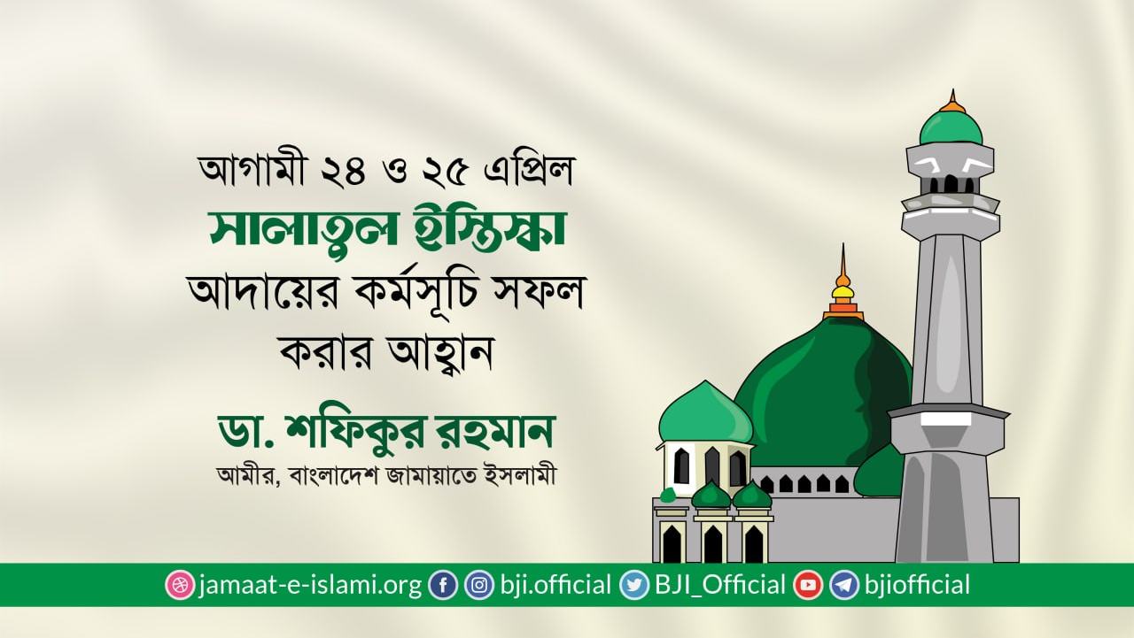 আগামী ২৪ ও ২৫ এপ্রিল সালাতুল ইস্তিস্কা আদায়ের কর্মসূচি সফল করার আহ্বান- ডা. শফিকুর রহমান
