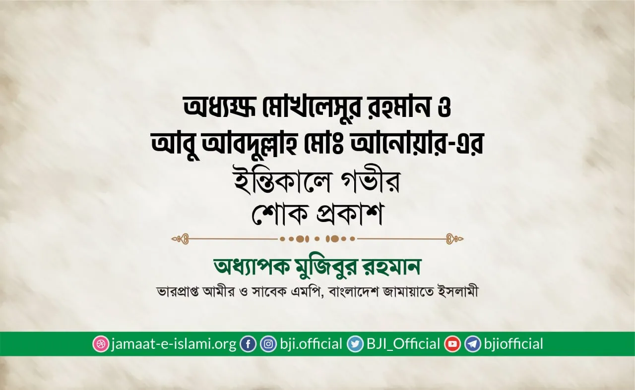 অধ্যক্ষ জনাব মোখলেসুর রহমান ও আবু আবদুল্লাহ মোঃ আনোয়ার-এর ইন্তিকালে গভীর শোক প্রকাশ