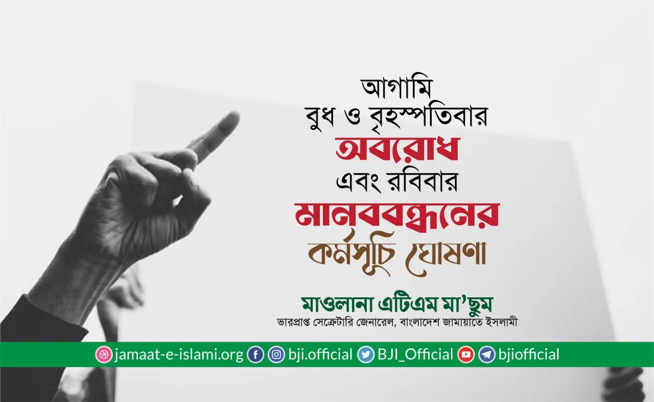 আগামি বুধ ও বৃহস্পতিবার অবরোধ এবং রবিবার মানববন্ধনের কর্মসূচি ঘোষণা