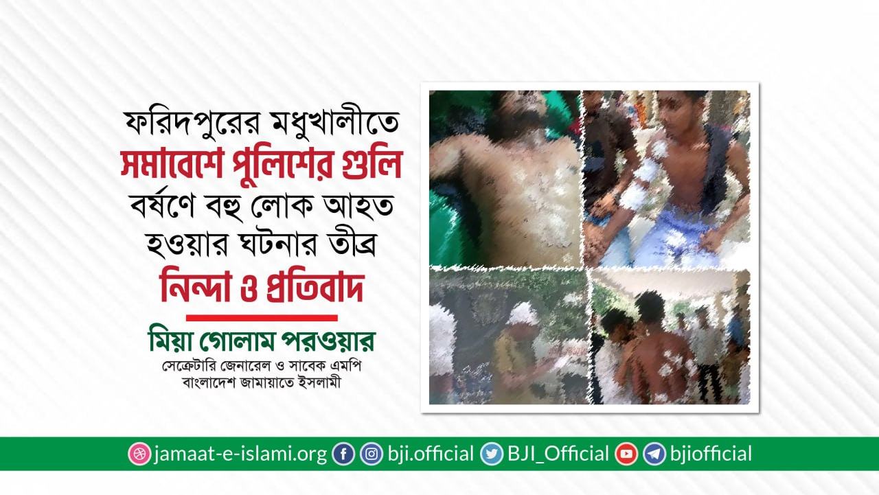 ফরিদপুরের মধুখালীতে সমাবেশে পুলিশের গুলি বর্ষণে বহু লোক আহত হওয়ার ঘটনার তীব্র নিন্দা ও প্রতিবাদ- মিয়া গোলাম পরওয়ার