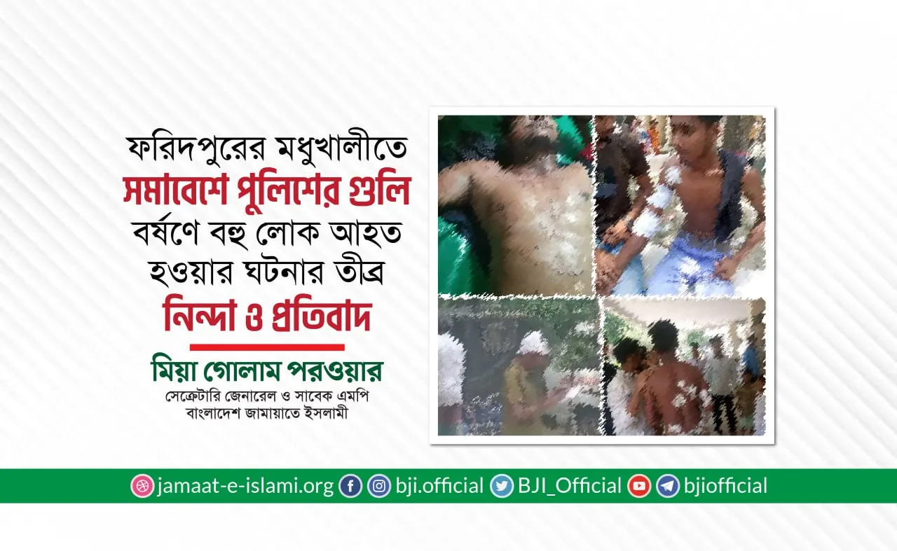 ফরিদপুরের মধুখালীতে সমাবেশে পুলিশের গুলি বর্ষণে বহু লোক আহত হওয়ার ঘটনার তীব্র নিন্দা ও প্রতিবাদ- মিয়া গোলাম পরওয়ার