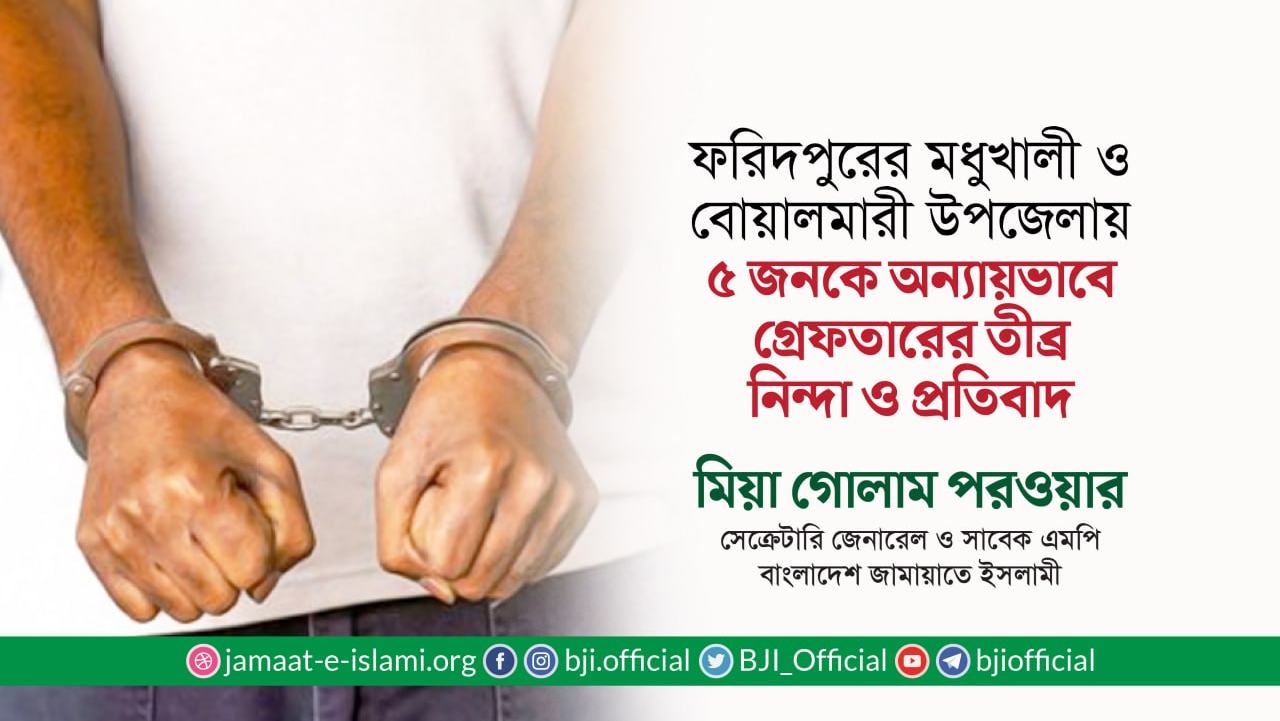 ফরিদপুরের মধুখালী ও বোয়ালমারী উপজেলা থেকে ৫ জনকে অন্যায়ভাবে গ্রেফতারের তীব্র নিন্দা ও প্রতিবাদ- মিয়া গোলাম পরওয়ার