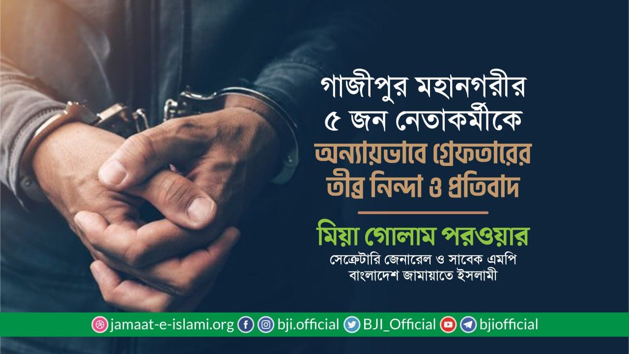 গাজীপুর মহানগরীর ৫ জন নেতাকর্মীকে অন্যায়ভাবে গ্রেফতারের তীব্র নিন্দা ও প্রতিবাদ- মিয়া গোলাম পরওয়ার