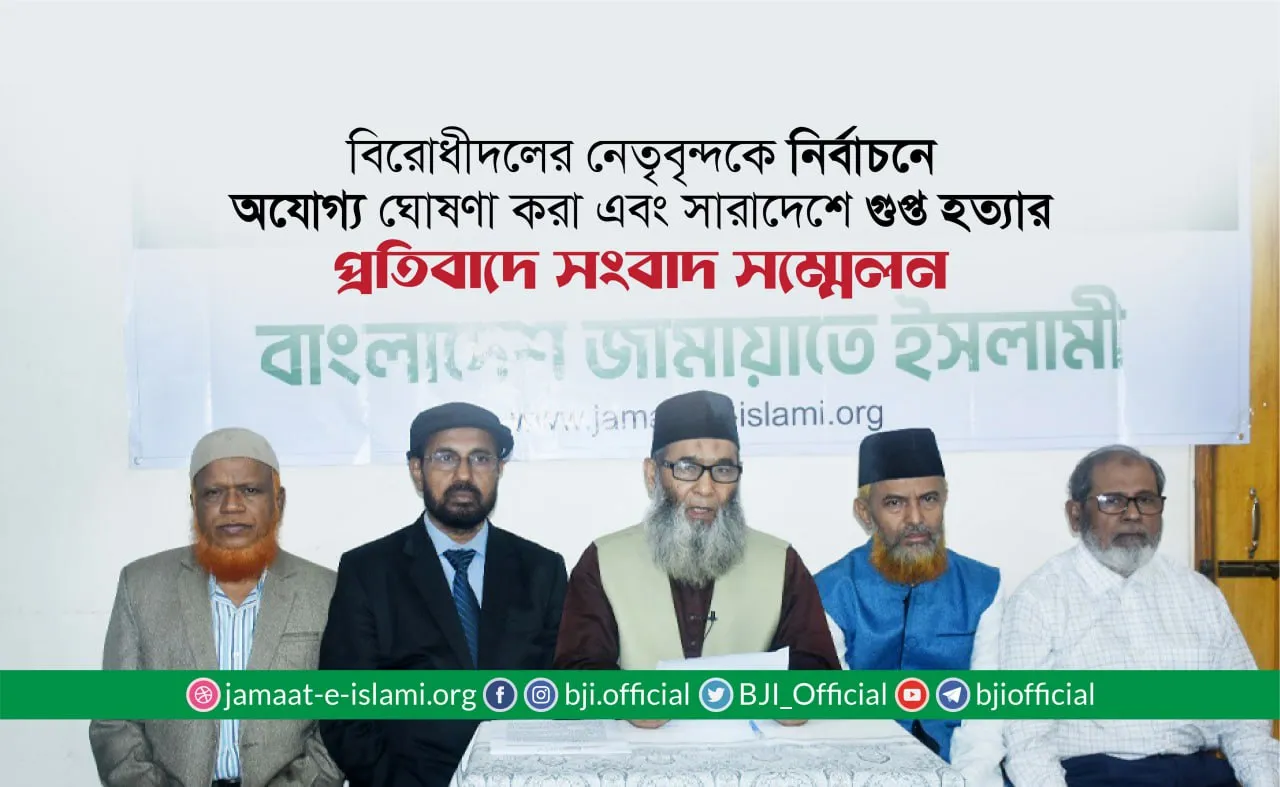 বিরোধীদলের নেতৃবৃন্দকে নির্বাচনে অযোগ্য ঘোষণা করা এবং সারাদেশে গুপ্ত হত্যার প্রতিবাদে সংবাদ সম্মেলন