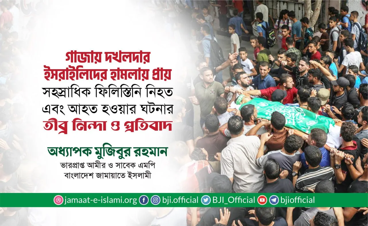 গাজায় দখলদার ইসরাইলিদের স্থল ও বিমান হামলায় প্রায় সহস্রাধিক ফিলিস্তিনি নিহত এবং হাজার হাজার লোক আহত হওয়ার ঘটনার তীব্র নিন্দা ও প্রতিবাদ