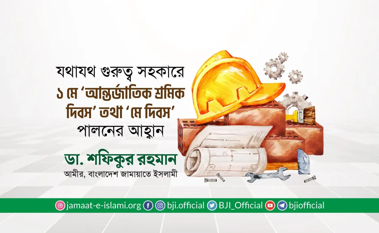 যথাযথ গুরুত্ব সহকারে ১ মে ‘আন্তর্জাতিক শ্রমিক দিবস’ পালনের আহ্বান- ডা. শফিকুর রহমান