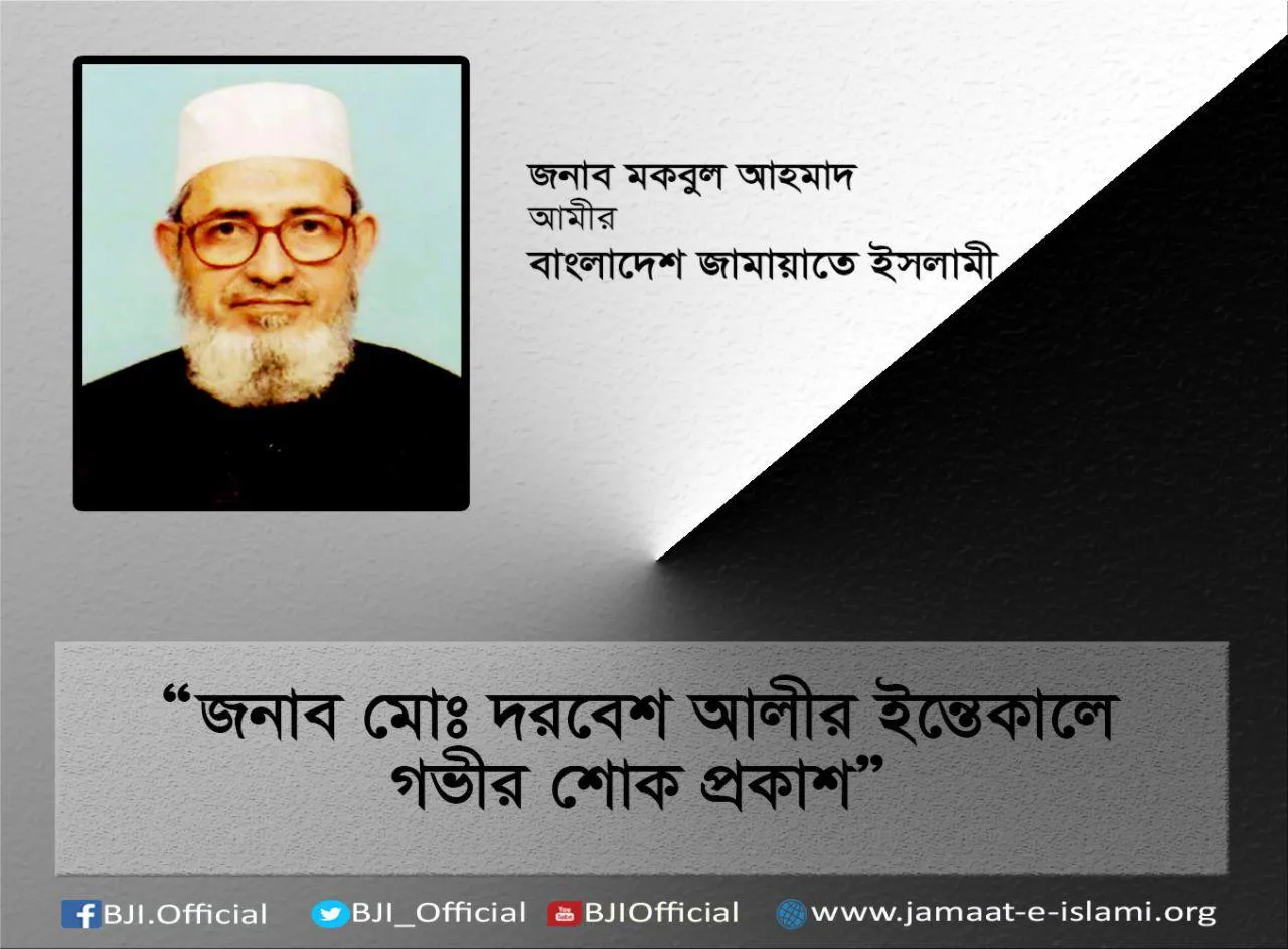 জনাব মোঃ দরবেশ আলীর ইন্তেকালে গভীর শোক প্রকাশ