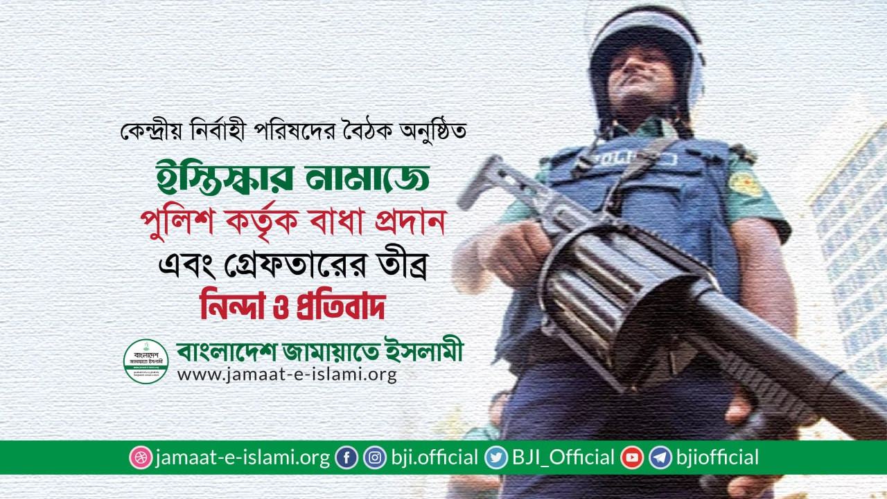 ইস্তিস্কার নামাজে পুলিশ কর্তৃক বাধা প্রদান এবং গ্রেফতারের তীব্র নিন্দা ও প্রতিবাদ