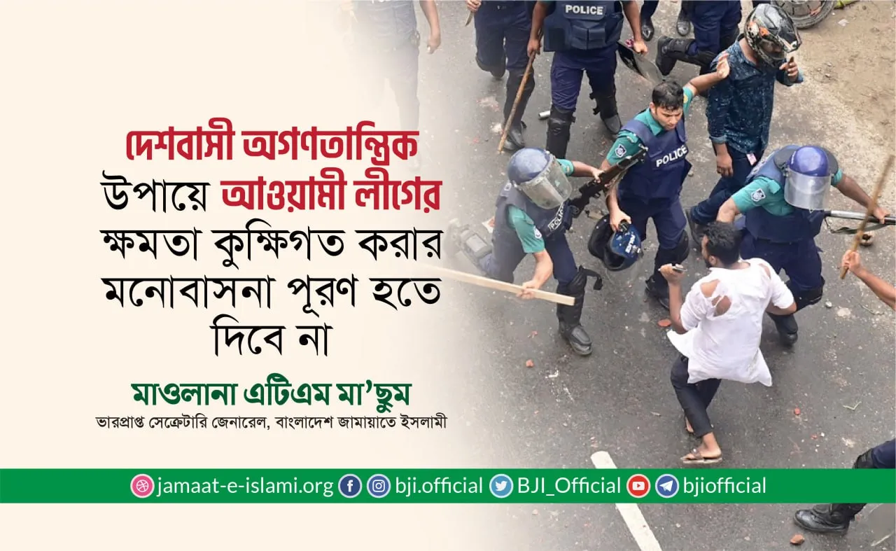 দেশবাসী অগণতান্ত্রিক উপায়ে আওয়ামী লীগের ক্ষমতা কুক্ষিগত করার মনোবাসনা পূরণ হতে দিবে না