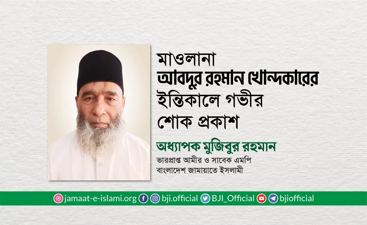 মাওলানা আবদুর রহমান খোন্দকারের ইন্তিকালে গভীর শোক প্রকাশ