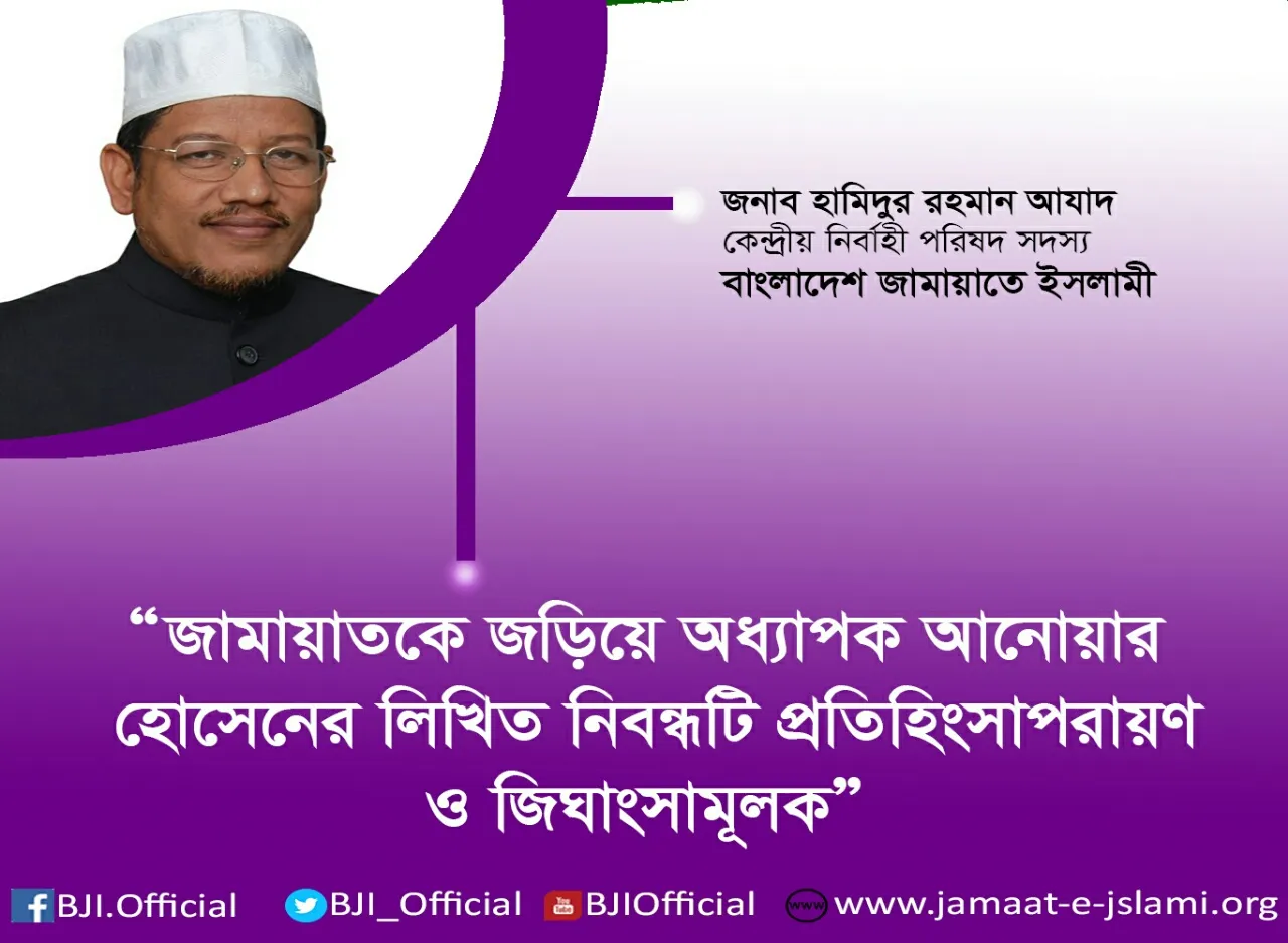 জামায়াতকে জড়িয়ে অধ্যাপক আনোয়ার হোসেনের লিখিত নিবন্ধটি প্রতিহিংসাপরায়ণ ও জিঘাংসামূলক