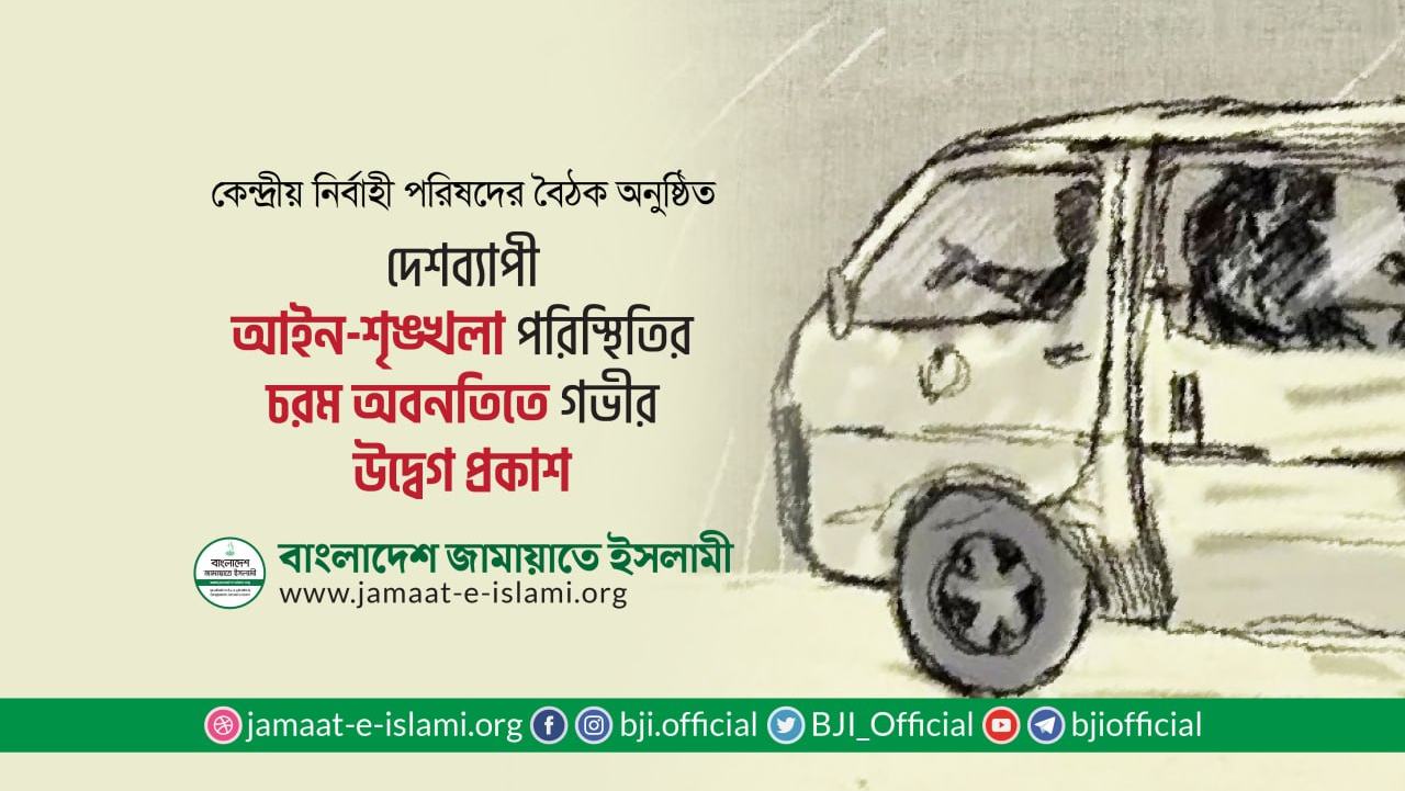 দেশব্যাপী আইন-শৃঙ্খলা পরিস্থিতির চরম অবনতিতে গভীর উদ্বেগ প্রকাশ
