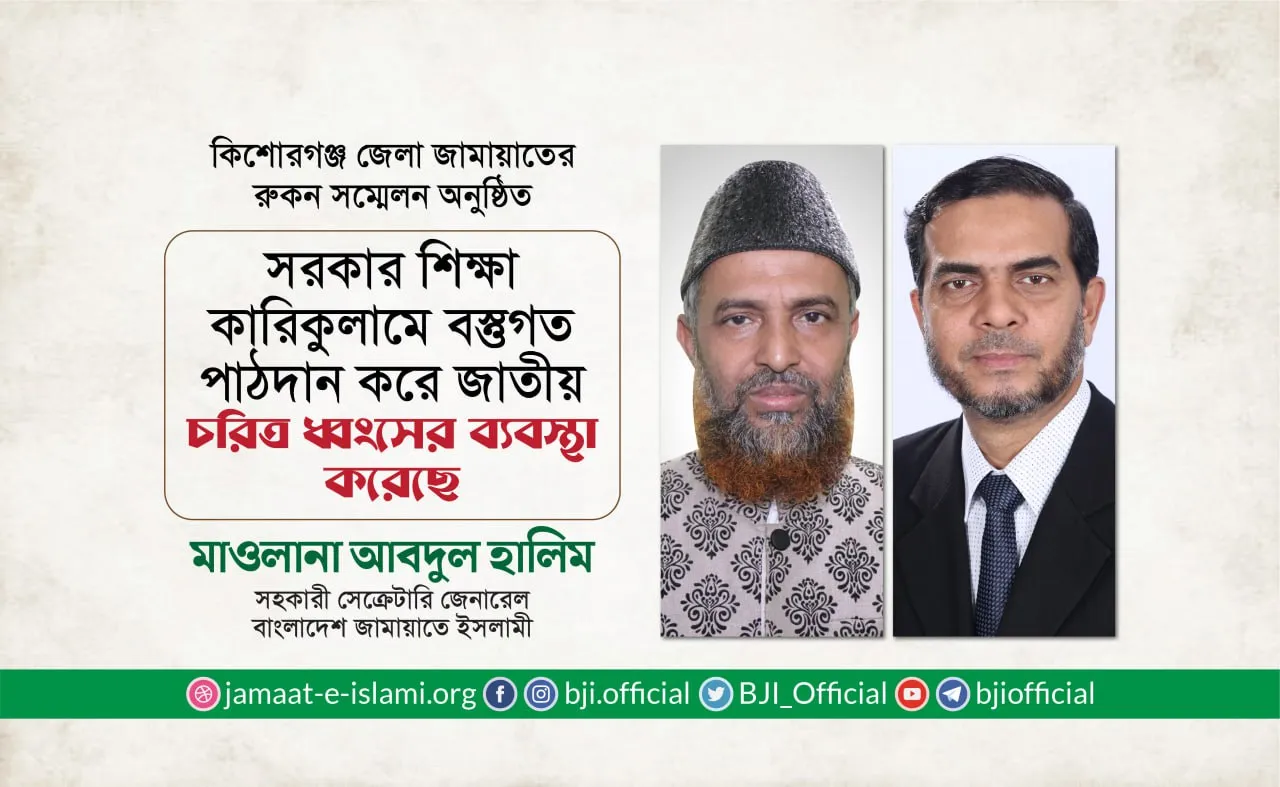 সরকার শিক্ষা কারিকুলামে বস্তুগত পাঠদান করে জাতীয় চরিত্র ধ্বংসের ব্যবস্থা করেছে