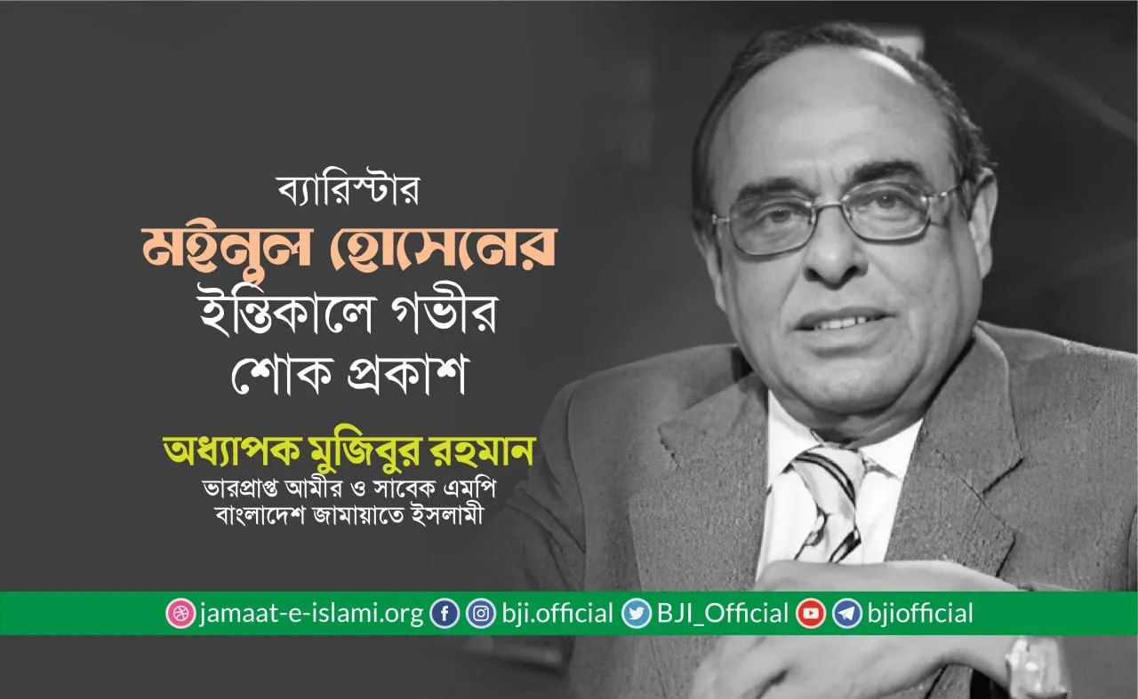 ব্যারিস্টার মইনুল হোসেন-এর ইন্তিকালে গভীর শোক প্রকাশ
