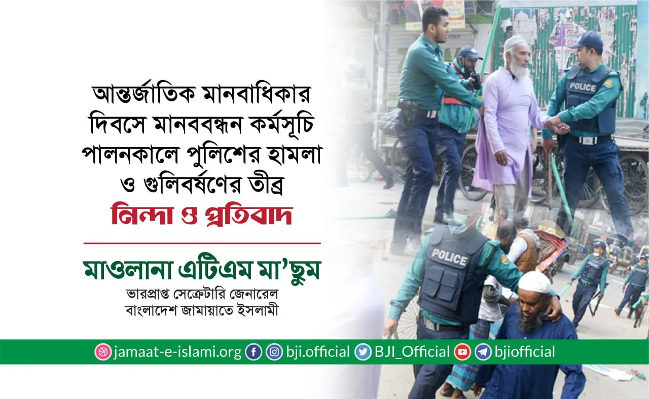 আন্তর্জাতিক মানবাধিকার দিবসে মানববন্ধন কর্মসূচি পালনকালে পুলিশের হামলা ও গুলিবর্ষণের তীব্র নিন্দা ও প্রতিবাদ