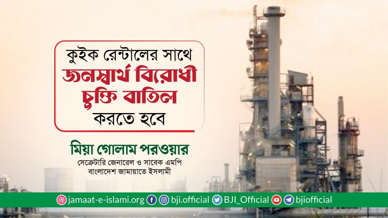 কুইক রেন্টালের সাথে জনস্বার্থ বিরোধী চুক্তি বাতিল করতে হবে- মিয়া গোলাম পরওয়ার