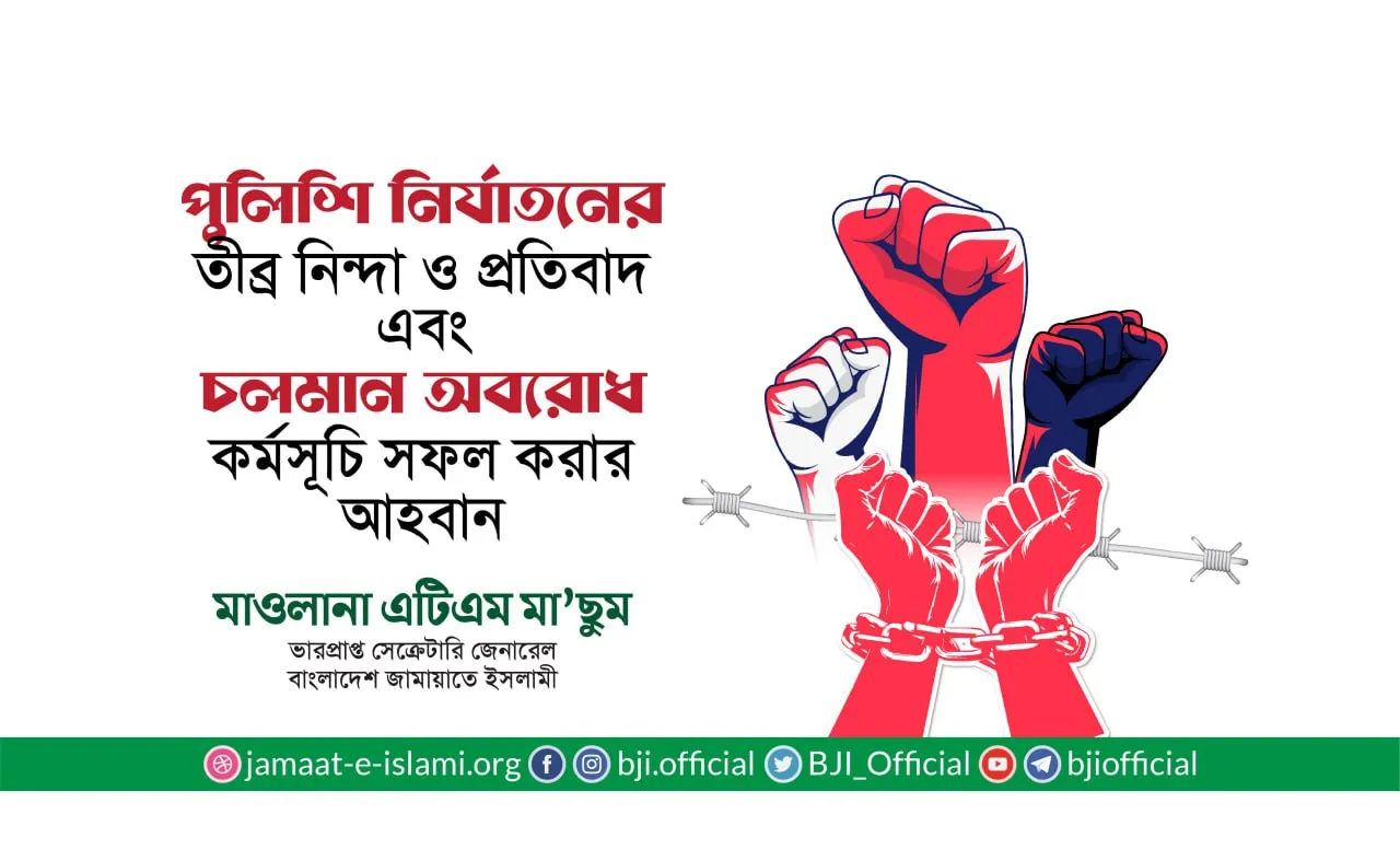 পুলিশি নির্যাতনের তীব্র নিন্দা ও প্রতিবাদ এবং চলমান অবরোধ কর্মসূচি সফল করার আহবান