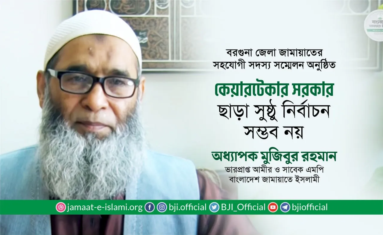 কেয়ারটেকার সরকার ছাড়া সুষ্ঠু নির্বাচন সম্ভব নয়