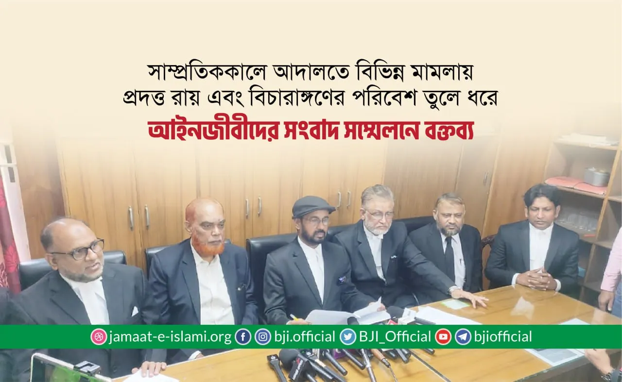 আদালতে বিভিন্ন মামলায় প্রদত্ত রায় এবং বিচারাঙ্গণের পরিবেশ তুলে ধরে আইনজীবীদের সংবাদ সম্মেলনে বক্তব্য