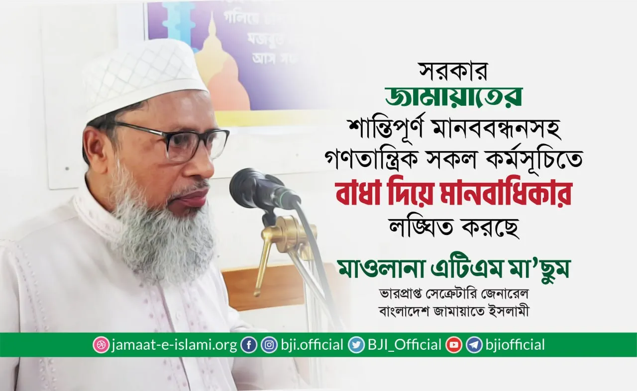 সরকার জামায়াতের শান্তিপূর্ণ মানববন্ধনসহ গণতান্ত্রিক সকল কর্মসূচিতে বাধা দিয়ে মানবাধিকার লঙ্ঘিত করছে