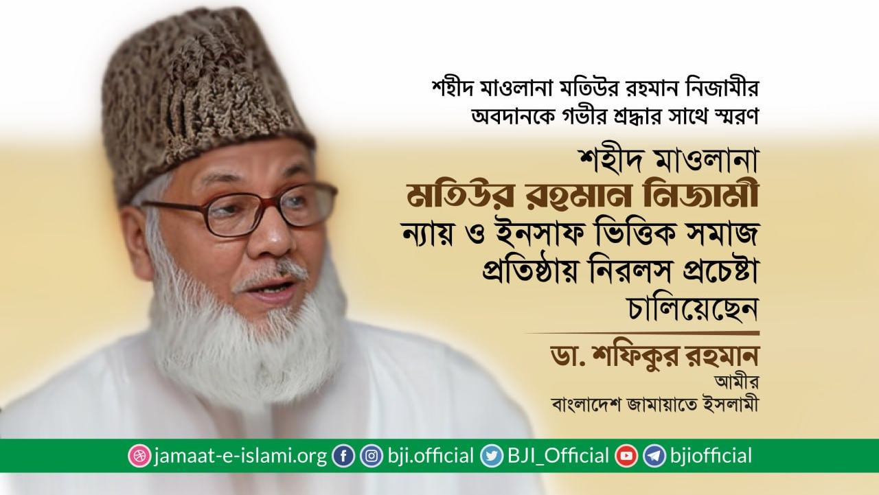 শহীদ মাওলানা মতিউর রহমান নিজামী ন্যায় ও ইনসাফ ভিত্তিক সমাজ প্রতিষ্ঠায় নিরলস প্রচেষ্টা চালিয়েছেন- ডা. শফিকুর রহমান