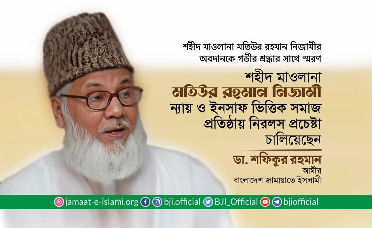 শহীদ মাওলানা মতিউর রহমান নিজামী ন্যায় ও ইনসাফ ভিত্তিক সমাজ প্রতিষ্ঠায় নিরলস প্রচেষ্টা চালিয়েছেন- ডা. শফিকুর রহমান