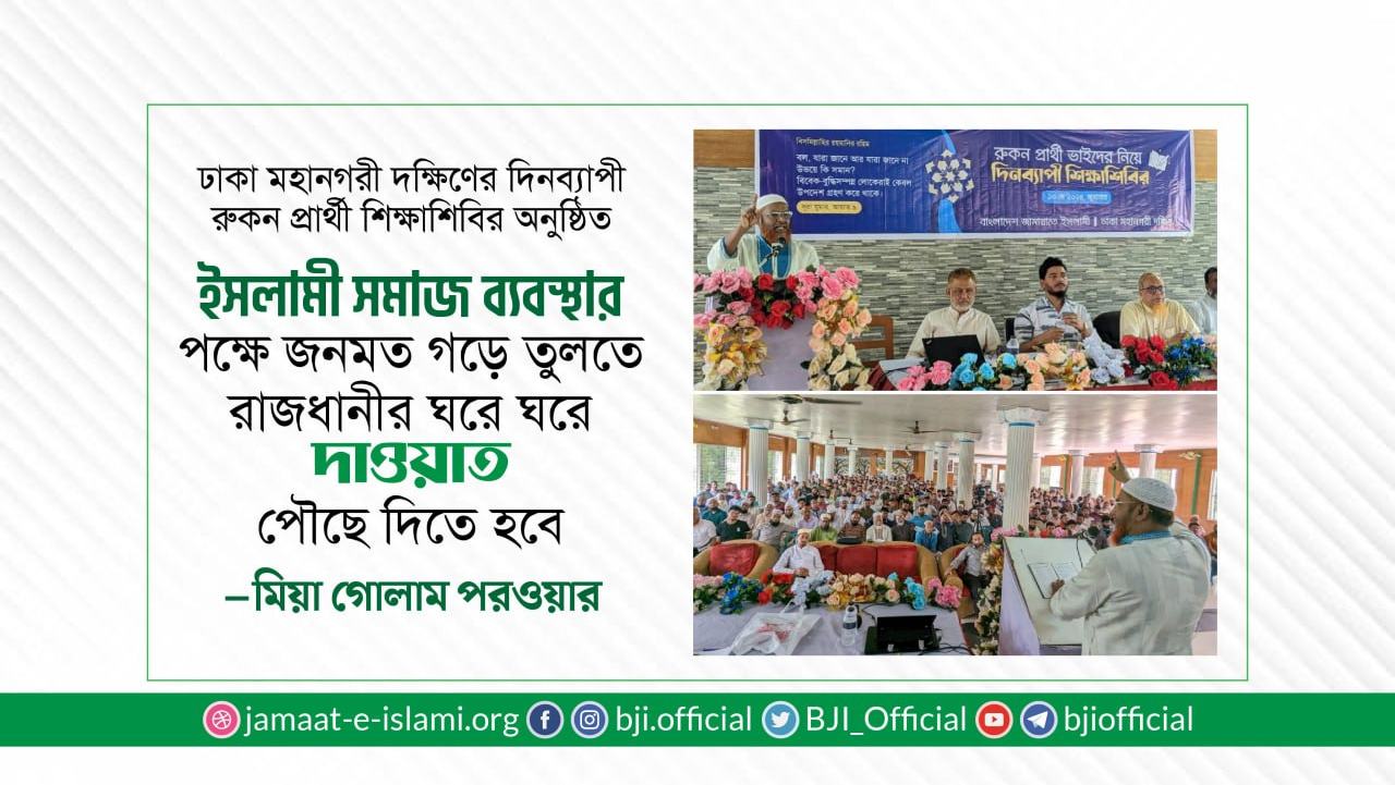 ইসলামী সমাজ ব্যবস্থার পক্ষে জনমত গড়ে তুলতে রাজধানীর ঘরে ঘরে দাওয়াত পৌছে দিতে হবে- মিয়া গোলাম পরওয়ার