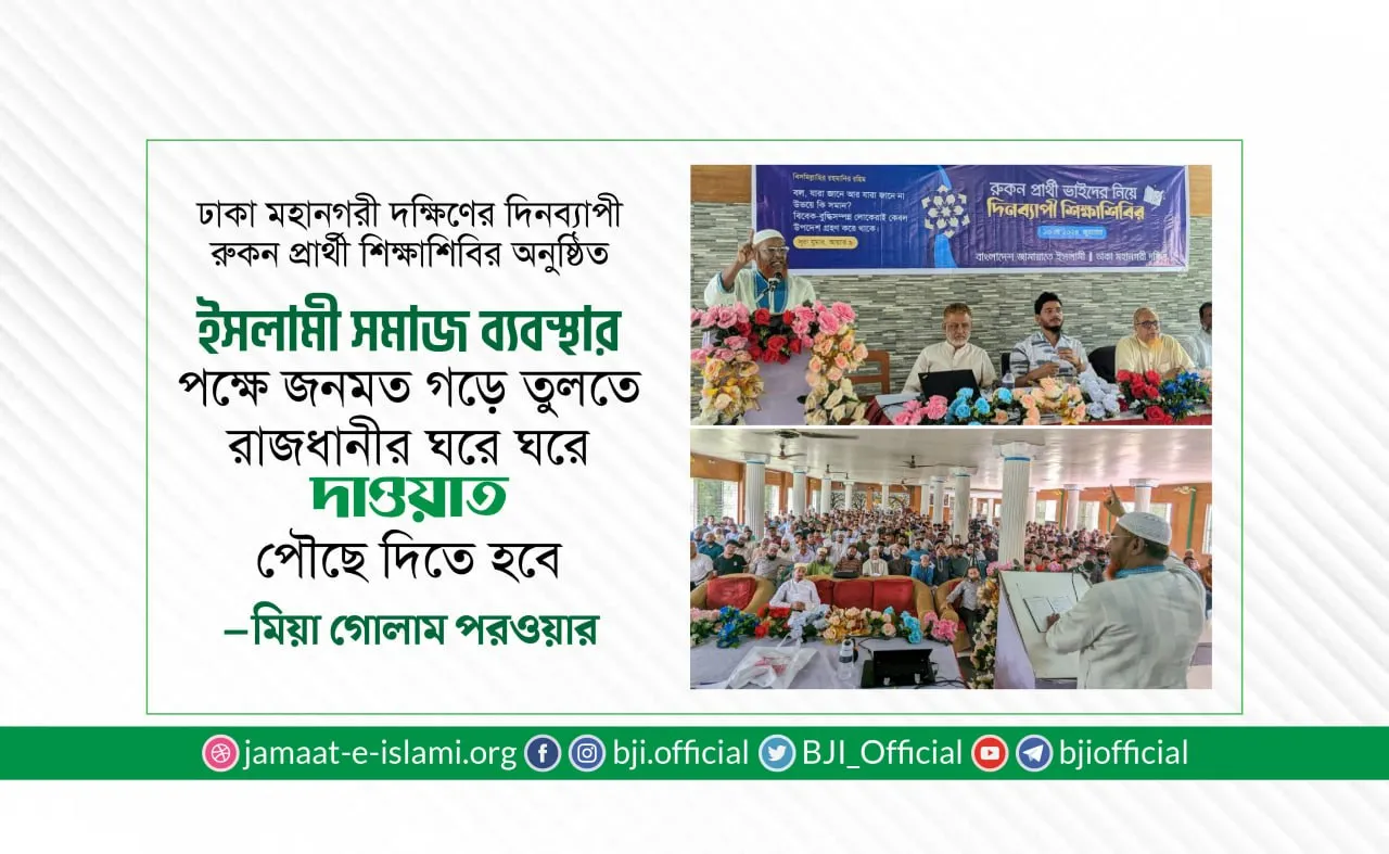ইসলামী সমাজ ব্যবস্থার পক্ষে জনমত গড়ে তুলতে রাজধানীর ঘরে ঘরে দাওয়াত পৌছে দিতে হবে- মিয়া গোলাম পরওয়ার