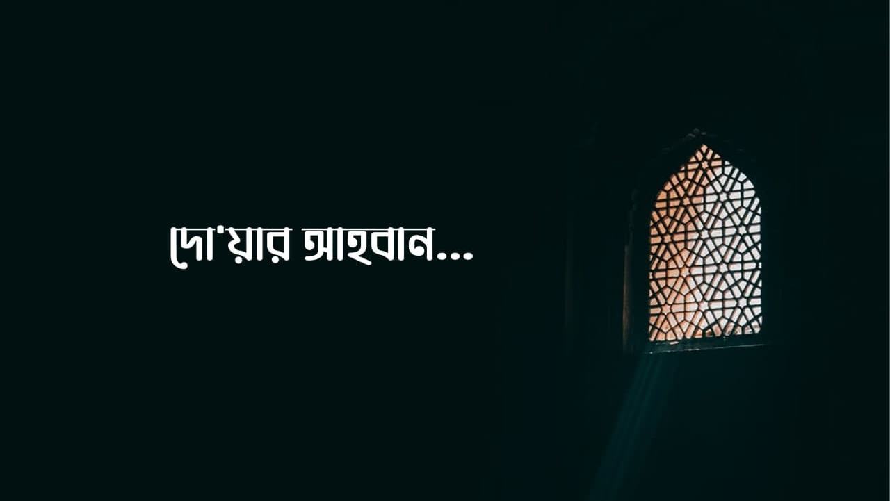দো'য়ার আহবান...