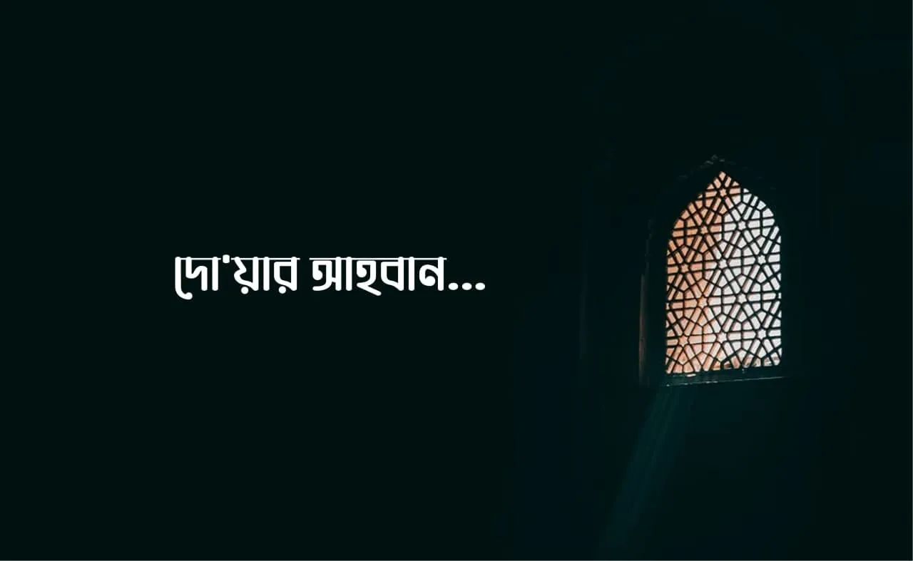 দো'য়ার আহবান...