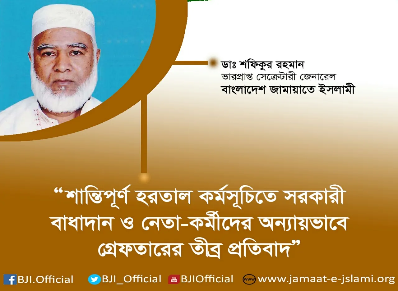 শান্তিপূর্ণ হরতাল কর্মসূচিতে সরকারী বাধাদান ও নেতা-কর্মীদের অন্যায়ভাবে গ্রেফতারের তীব্র প্রতিবাদ